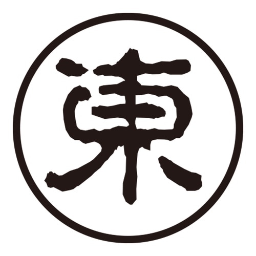 印鑑 認印 東 (古印体)