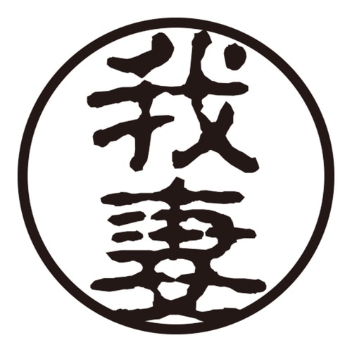 印鑑 認印 我妻 (古印体)