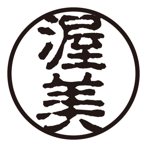 印鑑 認印 渥美 (古印体)