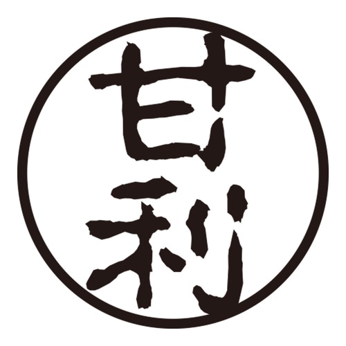 印鑑 認印 甘利 (古印体)