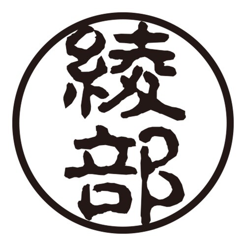 印鑑 認印 綾部 (古印体)