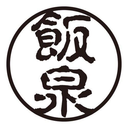 印鑑 認印 飯泉 (古印体)