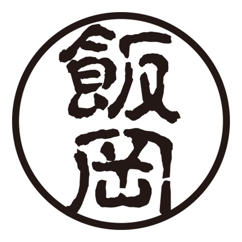 印鑑 認印 飯岡 (古印体)