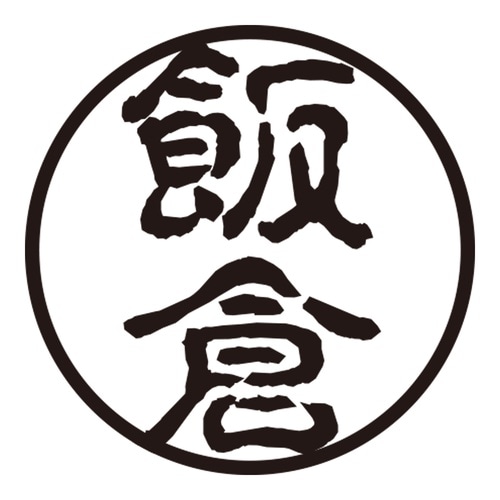 印鑑 認印 飯倉 (古印体)