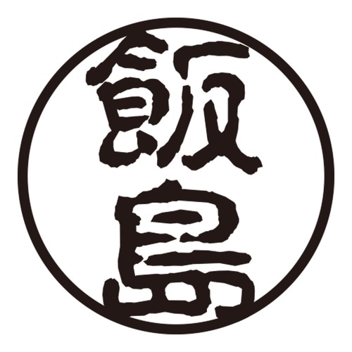 印鑑 認印 飯島 (古印体)