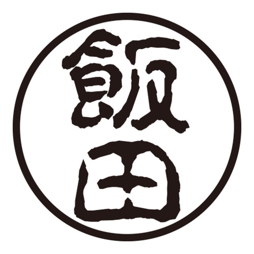 印鑑 認印 飯田 (古印体)