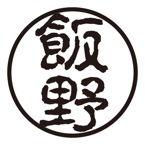 印鑑 認印 飯野 (古印体)