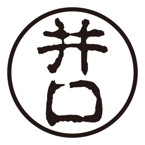 印鑑 認印 井口 (古印体)