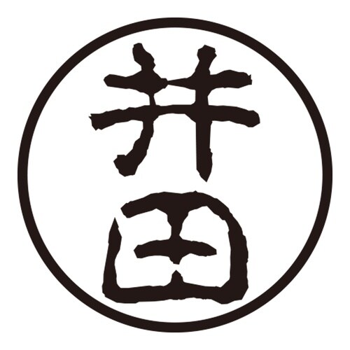 印鑑 認印 井田 (古印体)