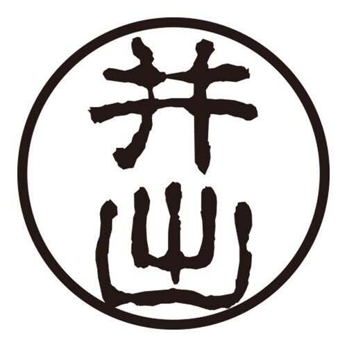印鑑 認印 井出 (古印体)