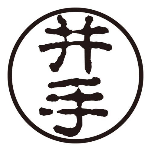 印鑑 認印 井手 (古印体)