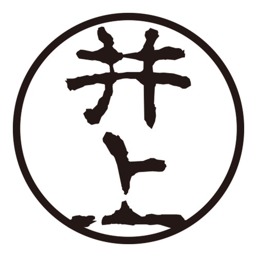 印鑑 認印 井上 (古印体)