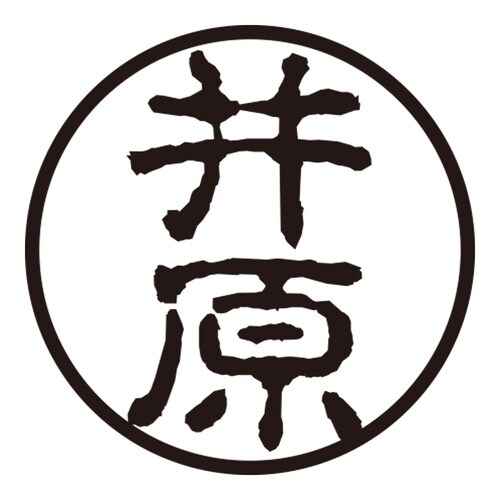 印鑑 認印 井原 (古印体)