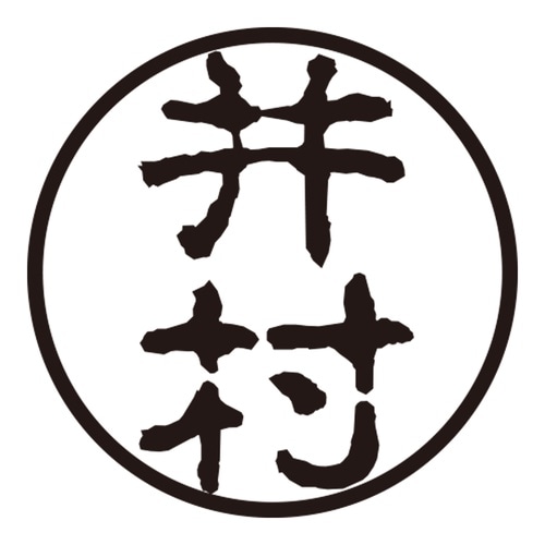 印鑑 認印 井村 (古印体)