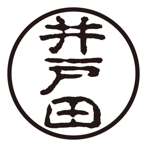 印鑑 認印 井戸田 (古印体)