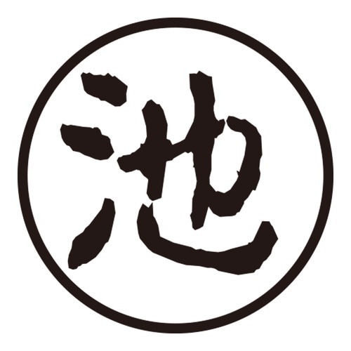 印鑑 認印 池 (古印体)