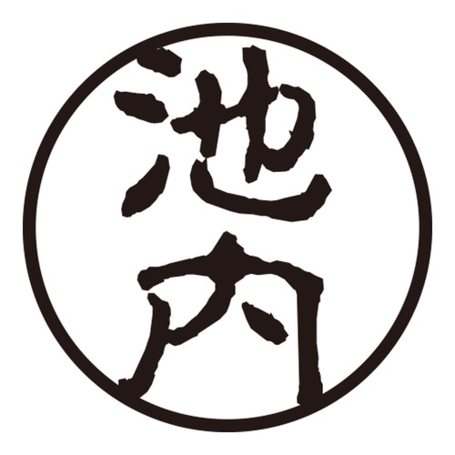 印鑑 認印 池内 (古印体)