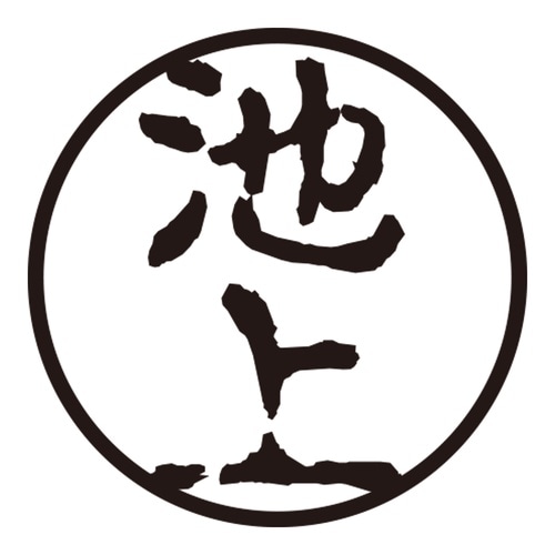 印鑑 認印 池上 (古印体)