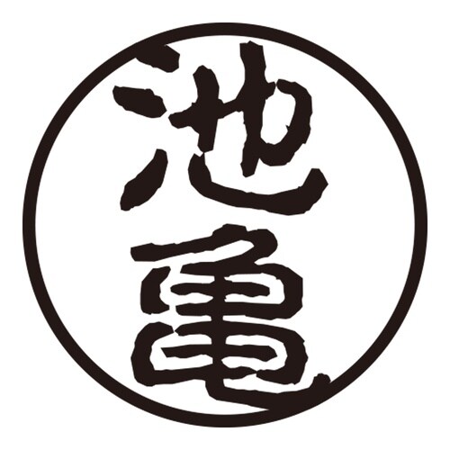 印鑑 認印 池亀 (古印体)