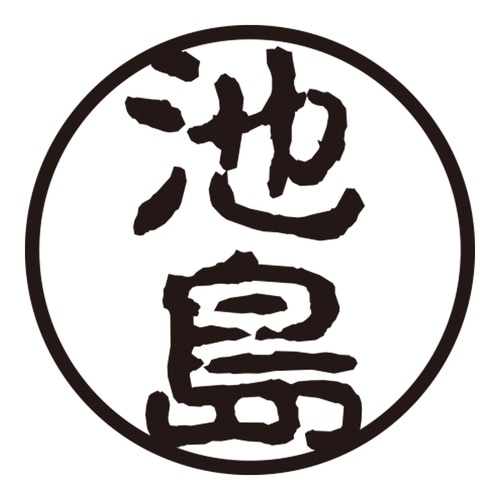 印鑑 認印 池島 (古印体)