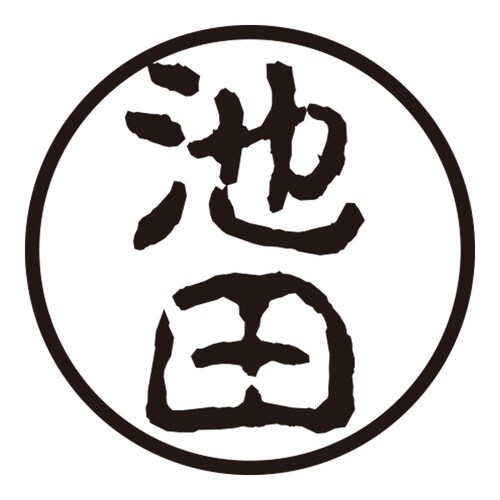 印鑑 認印 池田 (古印体)
