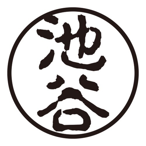 印鑑 認印 池谷 (古印体)