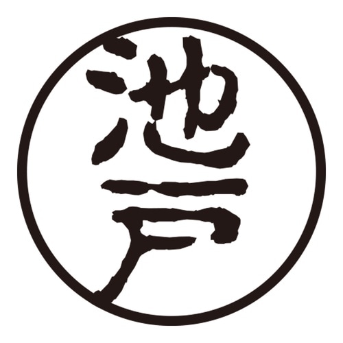 印鑑 認印 池戸 (古印体)
