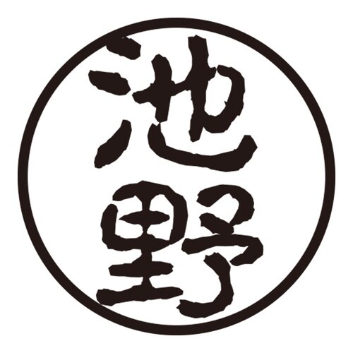 印鑑 認印 池野 (古印体)