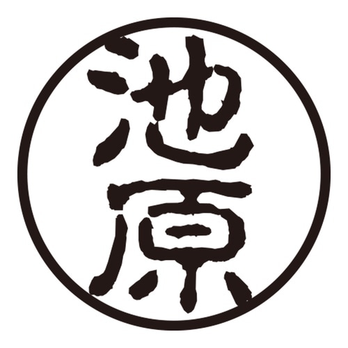 印鑑 認印 池原 (古印体)