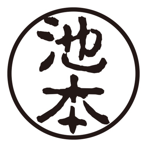 印鑑 認印 池本 (古印体)