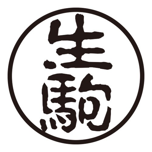 印鑑 認印 生駒 (古印体)