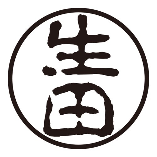 印鑑 認印 生田 (古印体)