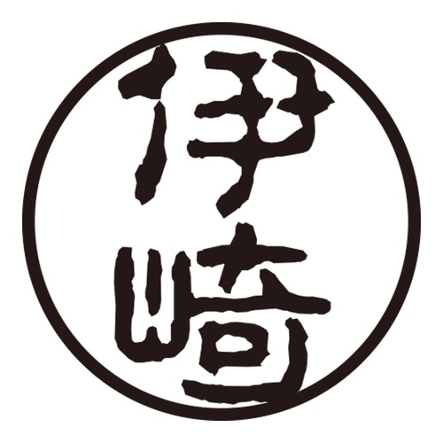 印鑑 認印 伊崎 (古印体)