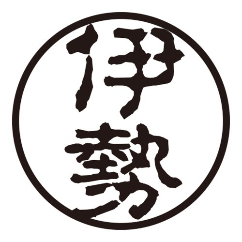 印鑑 認印 伊勢 (古印体)