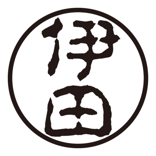 印鑑 認印 伊田 (古印体)