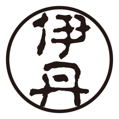 印鑑 認印 伊丹 (古印体)