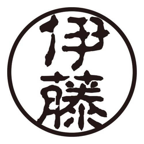 印鑑 認印 伊藤 (古印体)