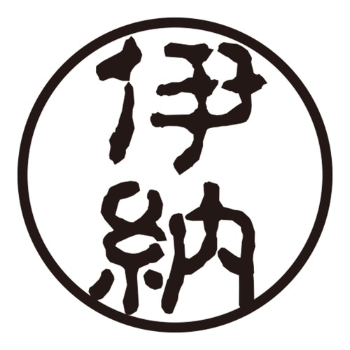 印鑑 認印 伊納 (古印体)