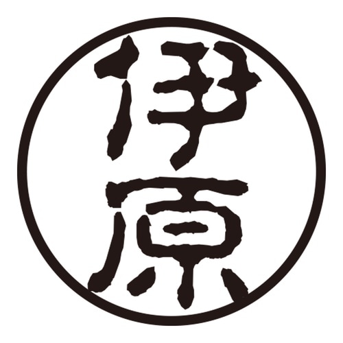 印鑑 認印 伊原 (古印体)
