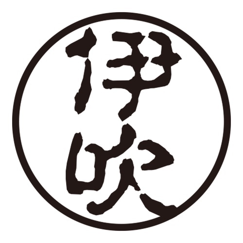 印鑑 認印 伊吹 (古印体)