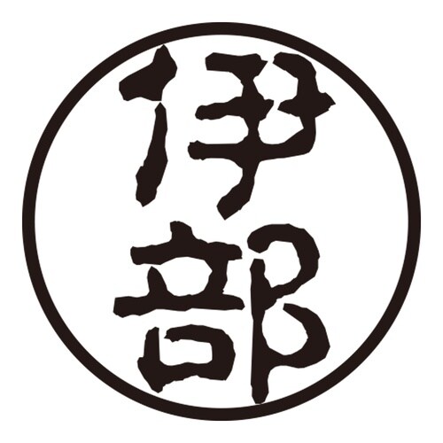 印鑑 認印 伊部 (古印体)