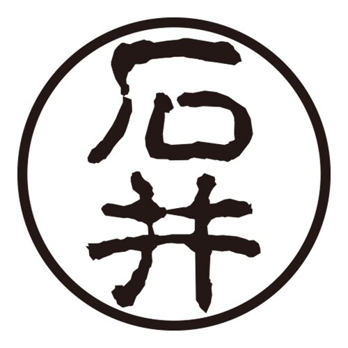 印鑑 認印 石井 (古印体)