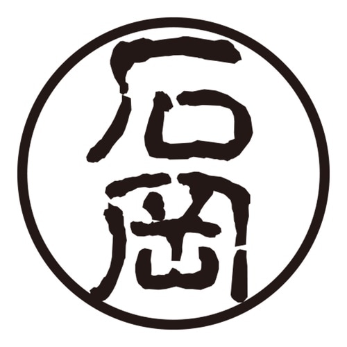 印鑑 認印 石岡 (古印体)