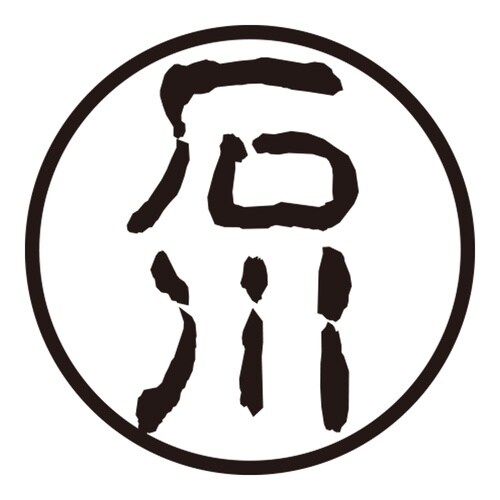 印鑑 認印 石川 (古印体)