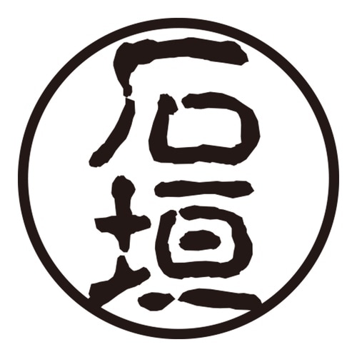 印鑑 認印 石垣 (古印体)