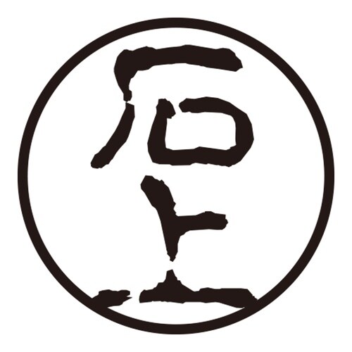 印鑑 認印 石上 (古印体)