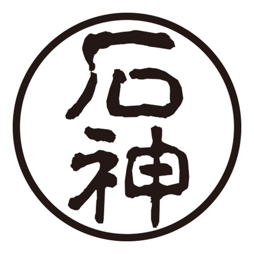 印鑑 認印 石神 (古印体)
