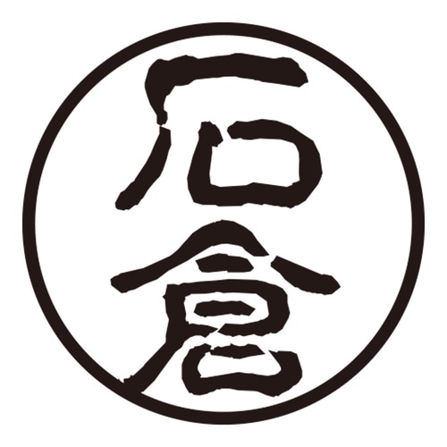印鑑 認印 石倉 (古印体)
