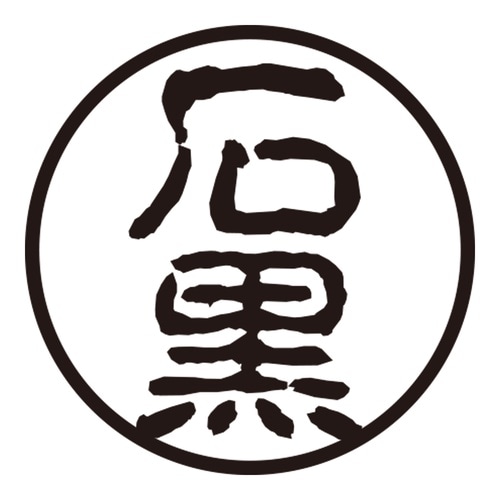 印鑑 認印 石黒 (古印体)
