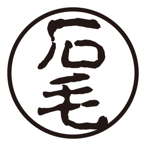 印鑑 認印 石毛 (古印体)
